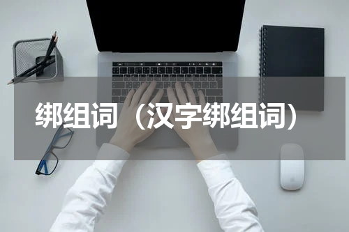 绑组词（汉字绑组词）