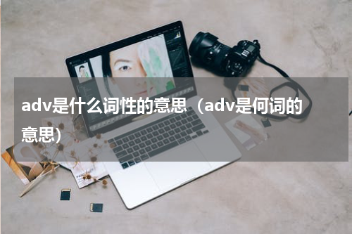 adv是什么词性的意思（adv是何词的意思）