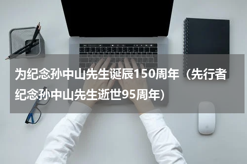 为纪念孙中山先生诞辰150周年（先行者纪念孙中山先生逝世95周年）