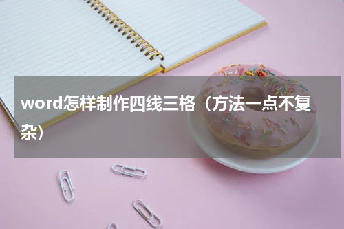word怎样制作四线三格（方法一点不复杂）