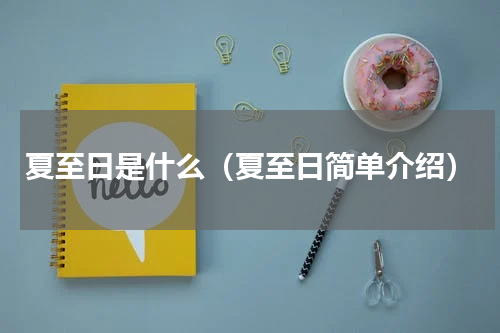 夏至日是什么（夏至日简单介绍）