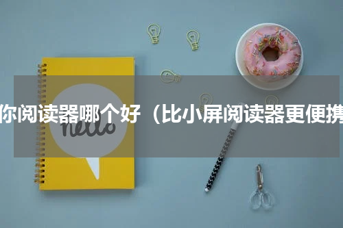 迷你阅读器哪个好（比小屏阅读器更便携）