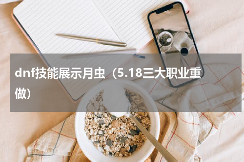 dnf技能展示月虫（5.18三大职业重做）
