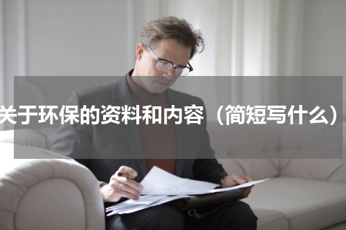关于环保的资料和内容（简短写什么）