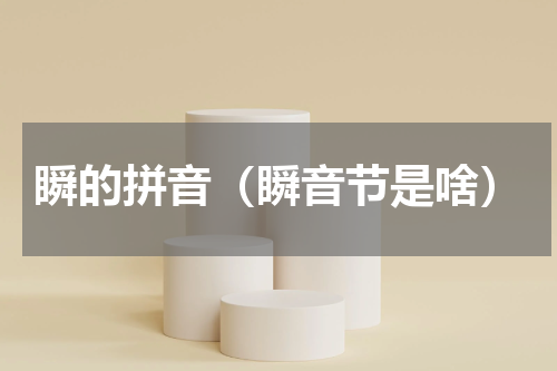 瞬的拼音（瞬音节是啥）