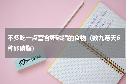 不多吃一点富含卵磷脂的食物（数九寒天6种卵磷脂）