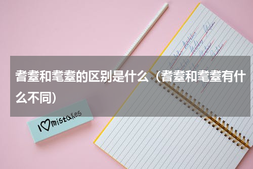 耆耋和耄耋的区别是什么（耆耋和耄耋有什么不同）