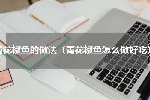 青花椒鱼的做法（青花椒鱼怎么做好吃）