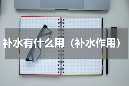 补水有什么用（补水作用）