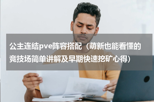 公主连结pve阵容搭配（萌新也能看懂的竞技场简单讲解及早期快速挖矿心得）