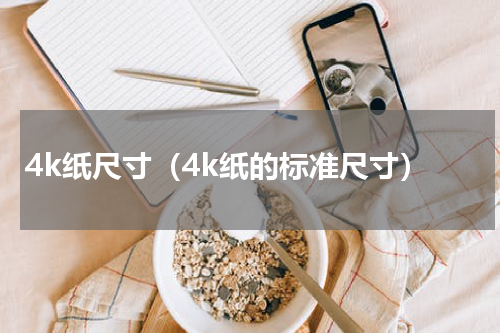 4k纸尺寸（4k纸的标准尺寸）