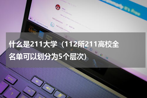 什么是211大学（112所211高校全名单可以划分为5个层次）