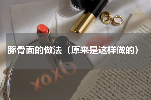豚骨面的做法（原来是这样做的）