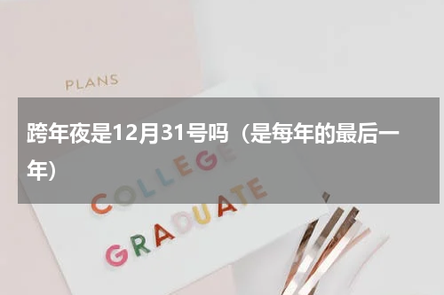 跨年夜是12月31号吗（是每年的最后一年）