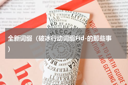 全新词缀（破冰行动词缀Fid-的那些事）
