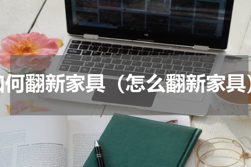 如何翻新家具（怎么翻新家具）