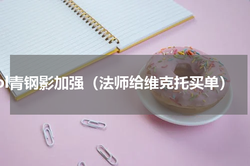 lol青钢影加强（法师给维克托买单）