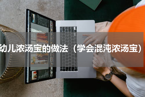 幼儿浓汤宝的做法（学会混沌浓汤宝）