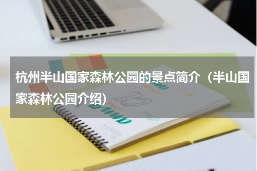 杭州半山国家森林公园的景点简介（半山国家森林公园介绍）