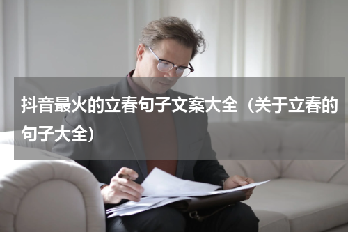 抖音最火的立春句子文案大全（关于立春的句子大全）