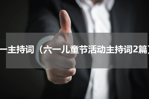 六一主持词（六一儿童节活动主持词2篇）