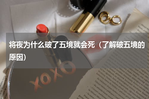 将夜为什么破了五境就会死（了解破五境的原因）