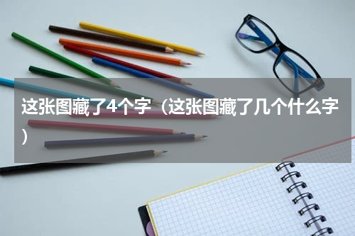 这张图藏了4个字（这张图藏了几个什么字）