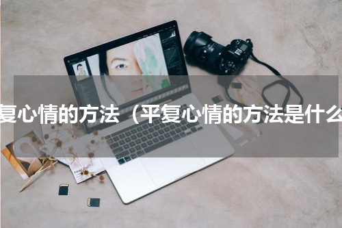 平复心情的方法（平复心情的方法是什么）