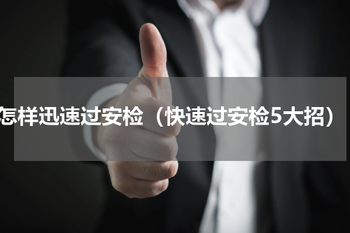 怎样迅速过安检（快速过安检5大招）