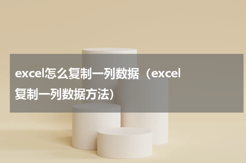 excel怎么复制一列数据（excel复制一列数据方法）