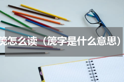 箎怎么读（箎字是什么意思）