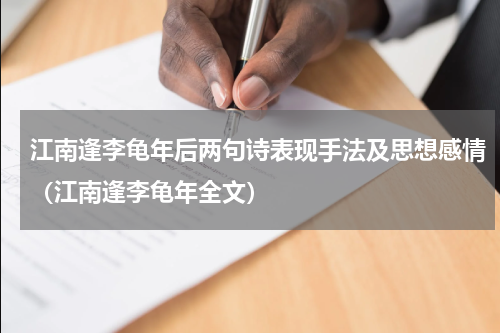 江南逢李龟年后两句诗表现手法及思想感情（江南逢李龟年全文）