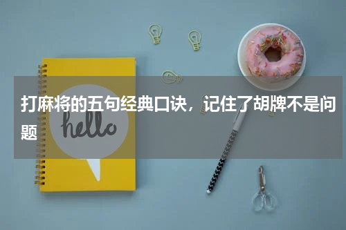 打麻将的五句经典口诀，记住了胡牌不是问题
