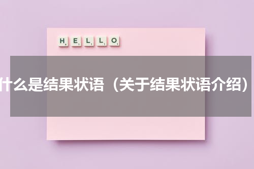 什么是结果状语（关于结果状语介绍）