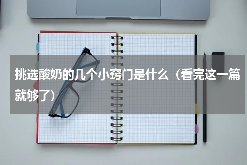 挑选酸奶的几个小窍门是什么（看完这一篇就够了）