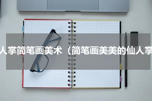 仙人掌简笔画美术（简笔画美美的仙人掌）