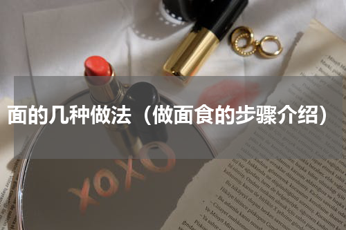 面的几种做法（做面食的步骤介绍）
