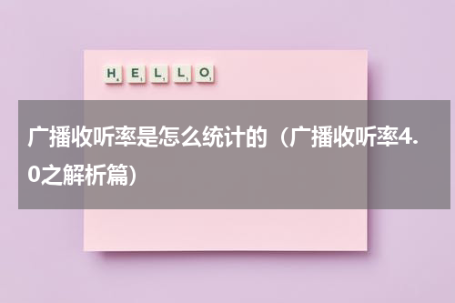 广播收听率是怎么统计的（广播收听率4.0之解析篇）