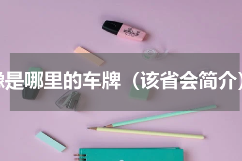豫是哪里的车牌（该省会简介）