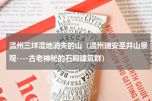 温州三垟湿地消失的山（温州瑞安圣井山景观----古老神秘的石殿建筑群）