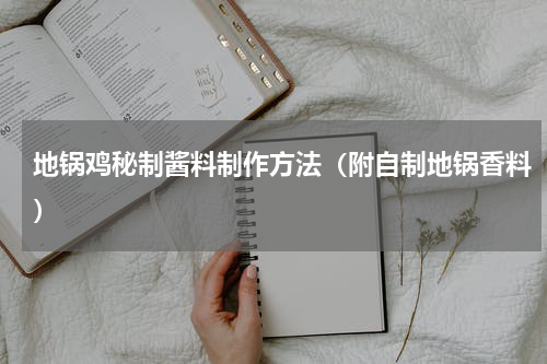 地锅鸡秘制酱料制作方法（附自制地锅香料）