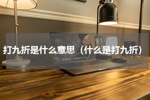 打九折是什么意思（什么是打九折）