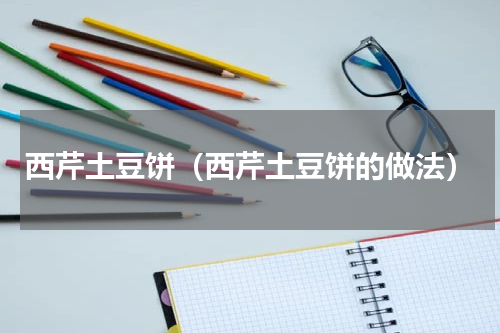 西芹土豆饼（西芹土豆饼的做法）