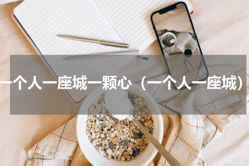 一个人一座城一颗心（一个人一座城）