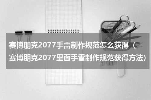 赛博朋克2077手雷制作规范怎么获得（赛博朋克2077里面手雷制作规范获得方法）