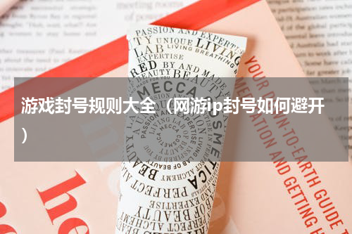 游戏封号规则大全（网游ip封号如何避开）