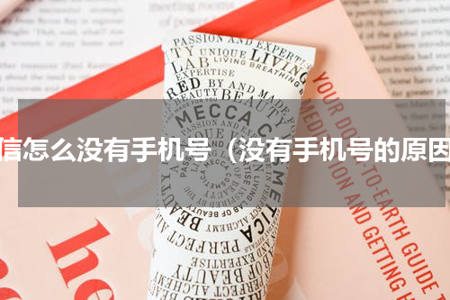 微信怎么没有手机号（没有手机号的原因）