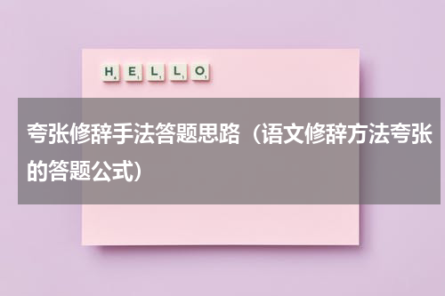 夸张修辞手法答题思路（语文修辞方法夸张的答题公式）