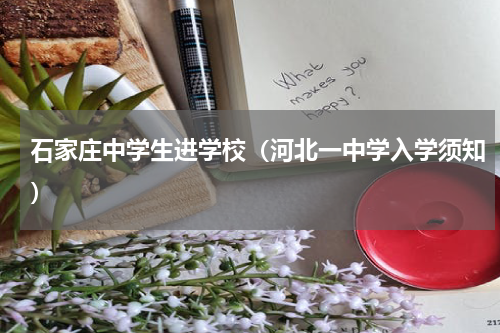 石家庄中学生进学校（河北一中学入学须知）