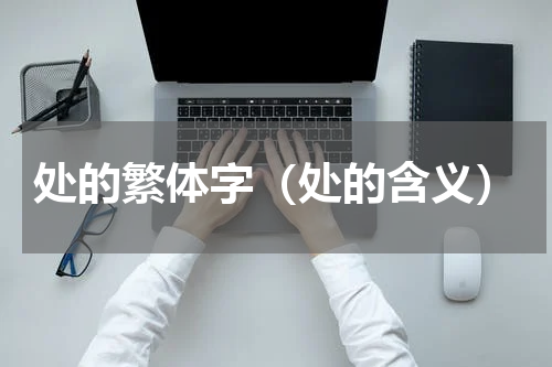 处的繁体字（处的含义）
